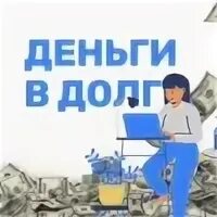 Деньги в долг беларусь 149