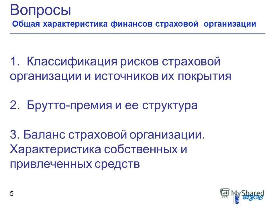 Финансовый анализ страховой компании. Общая характеристика финансов. Характеристика страховщика. Характеристика деятельности страховщика. Параметры финансовой операции.