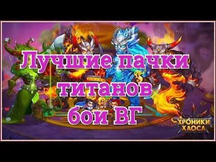 Титанов света хроники хаоса