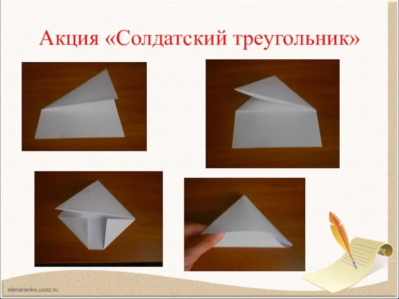 Как сделать треугольное письмо. Как свернуть письмо треугольником. Как сделать солдатский треугольник. Как сложить письмо треугольником.