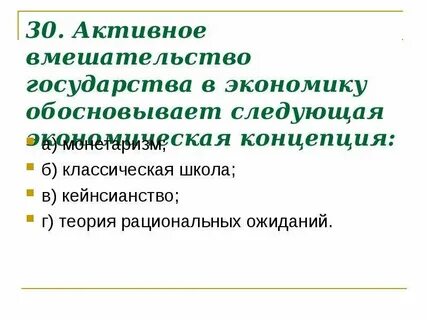 Политика вмешательства государства в хозяйственную жизнь
