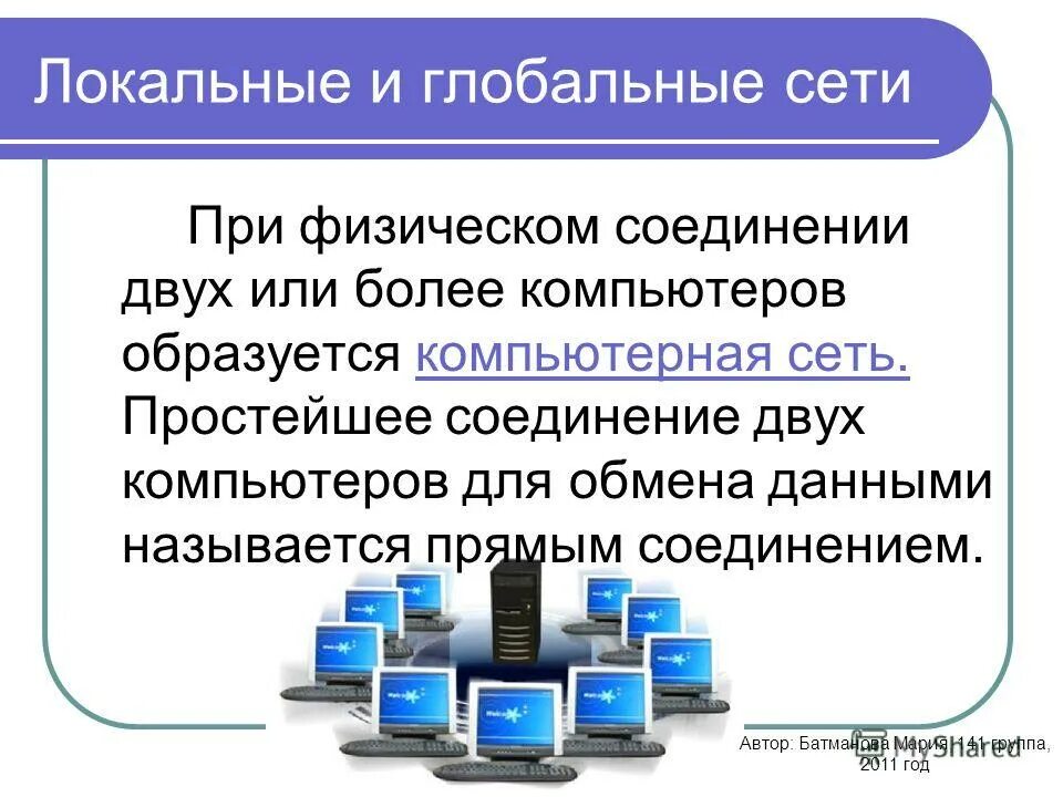 Обмен информации в сети интернет. Локальные и глобальные сети. Прямое соединение ПК , Глобальная сеть. Что такое локальная сеть, Глобальная сеть?. Компьютерная сеть - это два и более компьютеров.