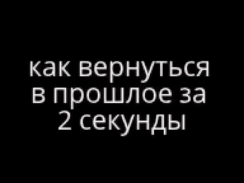 Человек вернулся в прошлое. Как вернуть прошлое. Вернуться в прошлое. Как попасть в прошлое. Попал в прошлое.