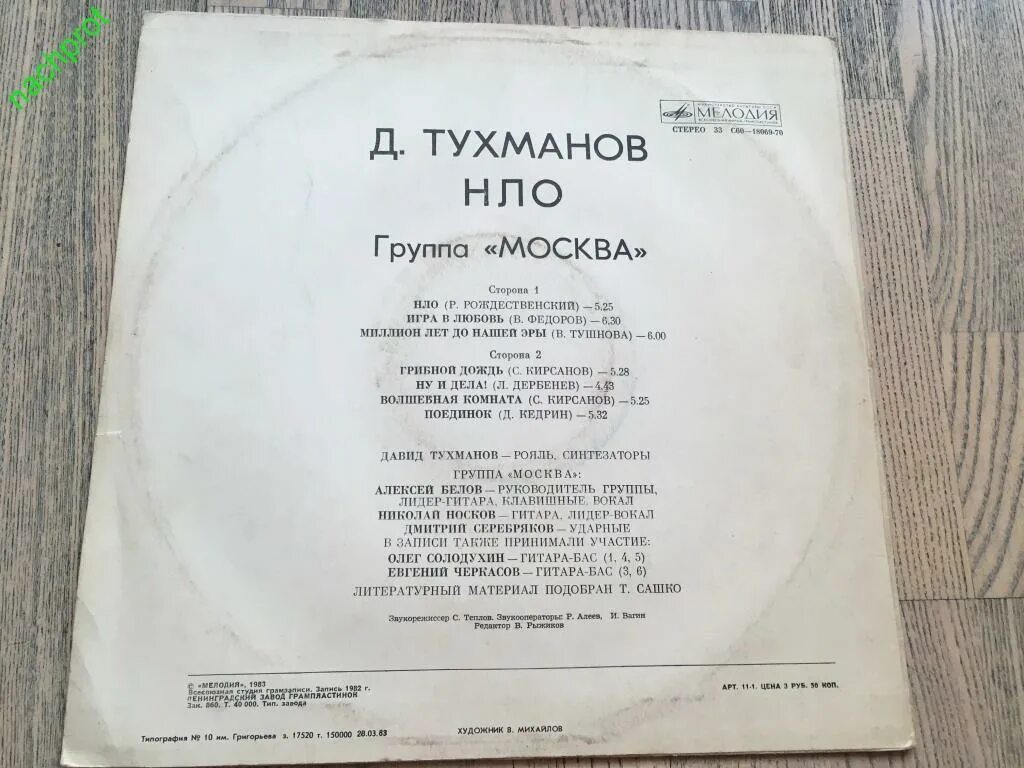 Песня nlo любовь. Пластинка группа Москва и д.Тухманов НЛО 1982. Д. Тухманов Москва НЛО 1982.