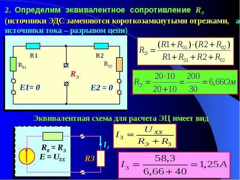 Сопротивление эквивалентного источника тока. Расчёт эквивалентного сопротивления цепи. Как найти эквивалент сопротивления цепи. Эквивалентное сопротивление электрической цепи формула. Эквивалентное сопротивление последовательной цепи.