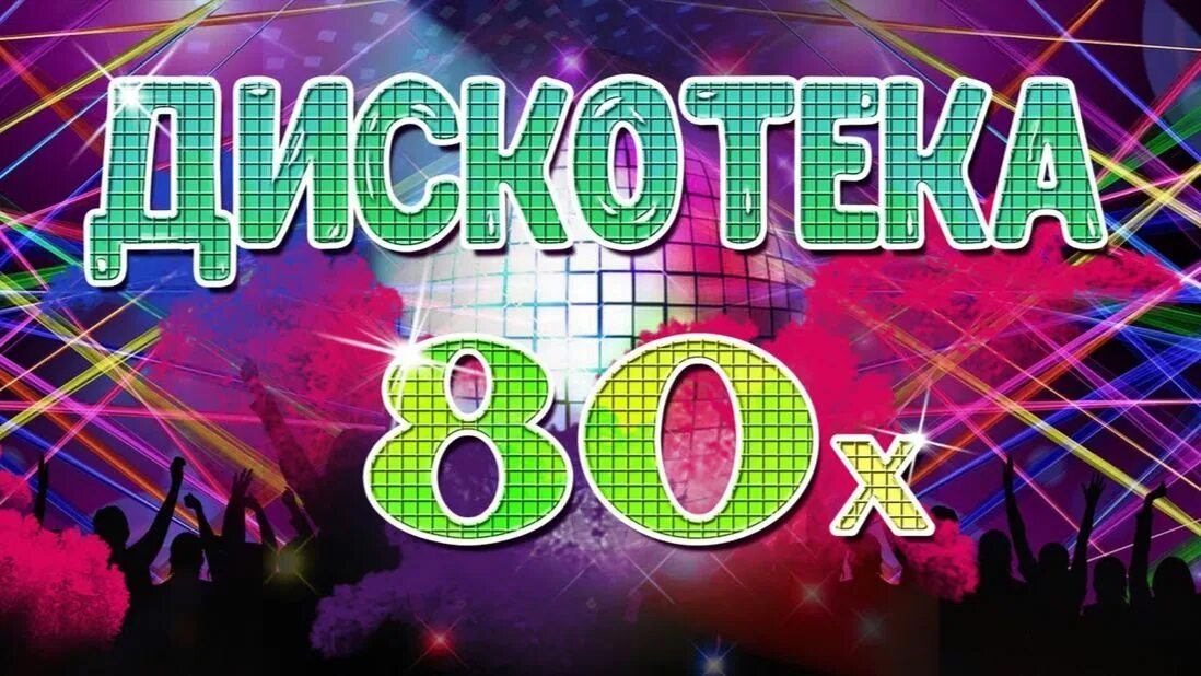 Дискотека 80 х слушать ретро. Дискотека 80-х. Дискотека 80-х надпись. Дискотека 80-90х. Ретро дискотека 80.