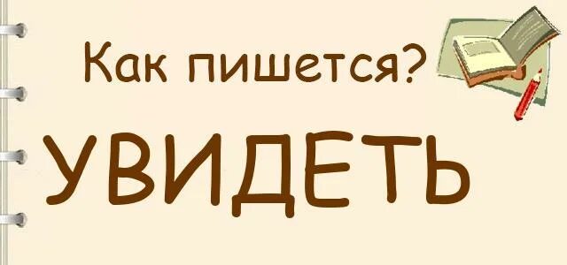 Увидешь или увидишь правило как