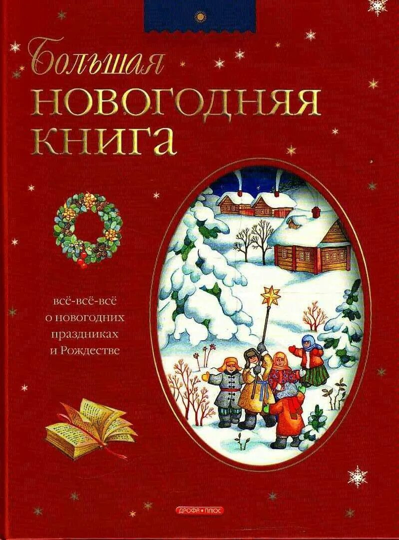Обложки книг о рождестве. Большая новогодняя книга. Детские книги про рождество. Рождественская книга для детей. Книга рождество.