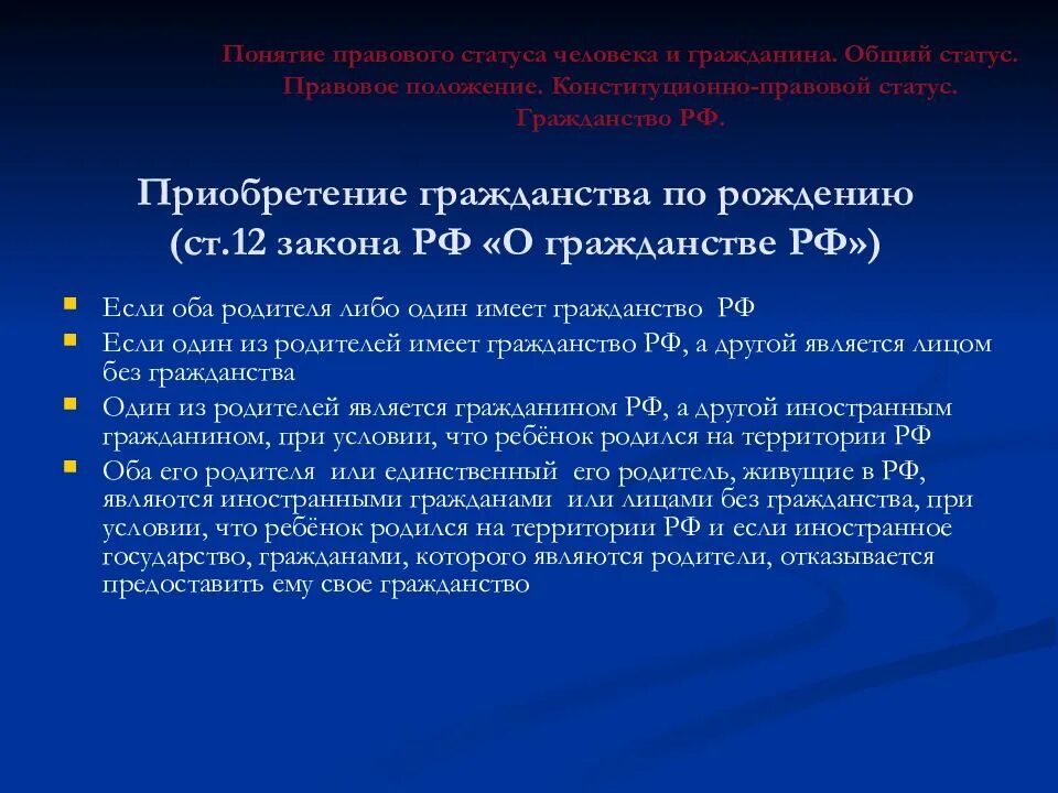 Изменения 62 фз о гражданстве. Ст 12 закона о гражданстве. ФЗ приобретение гражданства. Ст 12 ФЗ О гражданстве РФ. ФЗ О гражданстве 2002.