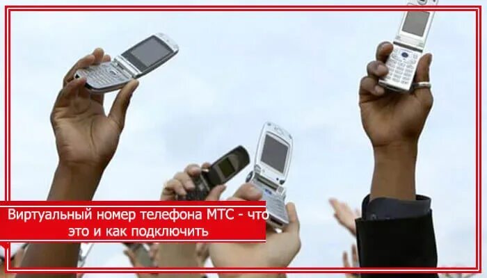 Виртуальный номер мтс подключить. Виртуальный номер телефона МТС. Подключить виртуальный номер МТС. Бесплатные виртуальные номера МТС. Как на МТС подключить городской номер.