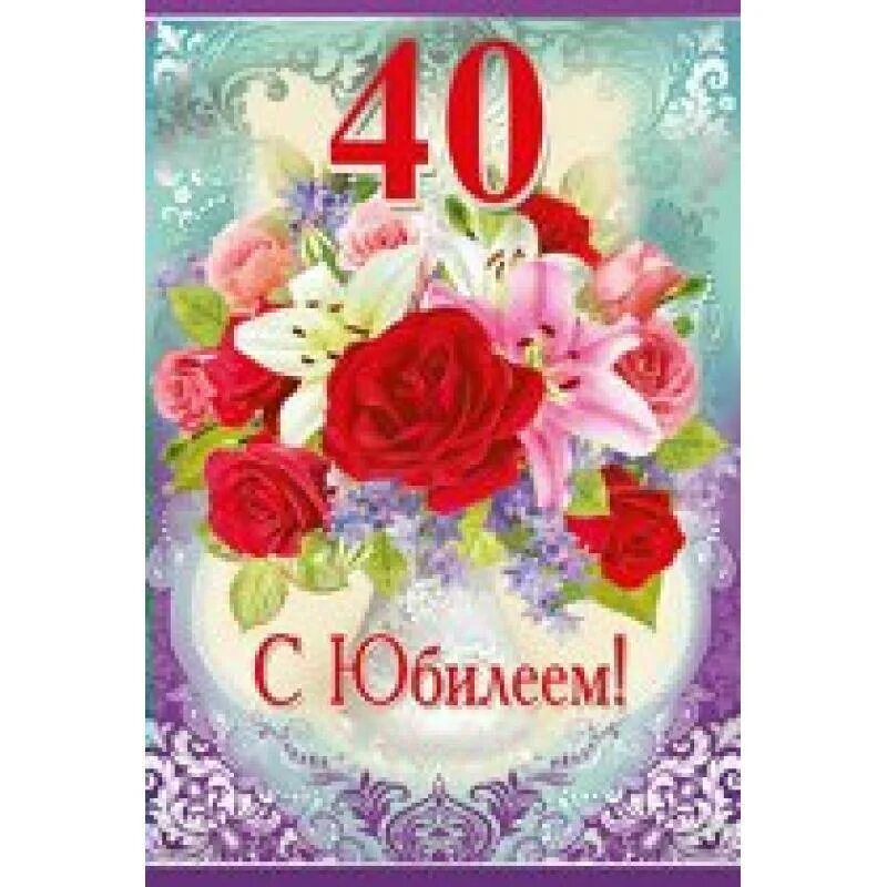 Поздравляю с 40 летием. Открытка "с юбилеем! 40". Поздравление с юбилеем 40. Поздравления с 40 летием открытка. С днём рождения с юбилеем 40 лет.
