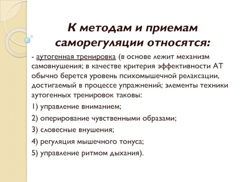 Методы и приемы психологии. Методы и приемы саморегуляции. Психическая саморегуляция методики. К методам и приемам саморегуляции относятся. Методы и приёмы психической саморегуляции.