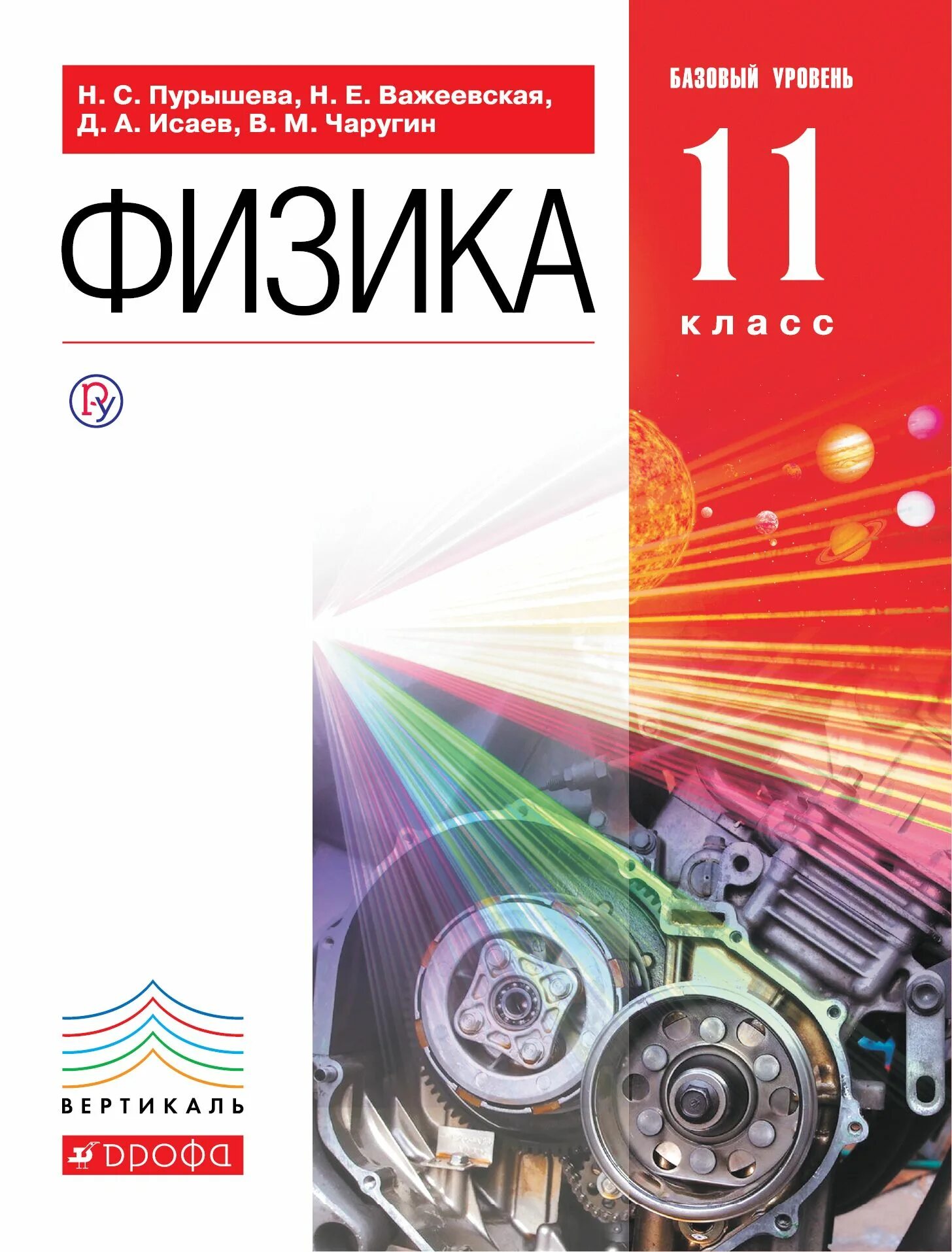 Книга по физике 11. Физика 11 класс учебник базовый уровень. Физика 11 класс учебник Пурышева. Книга физика 11 класс. Учебник по физик 11 класс.