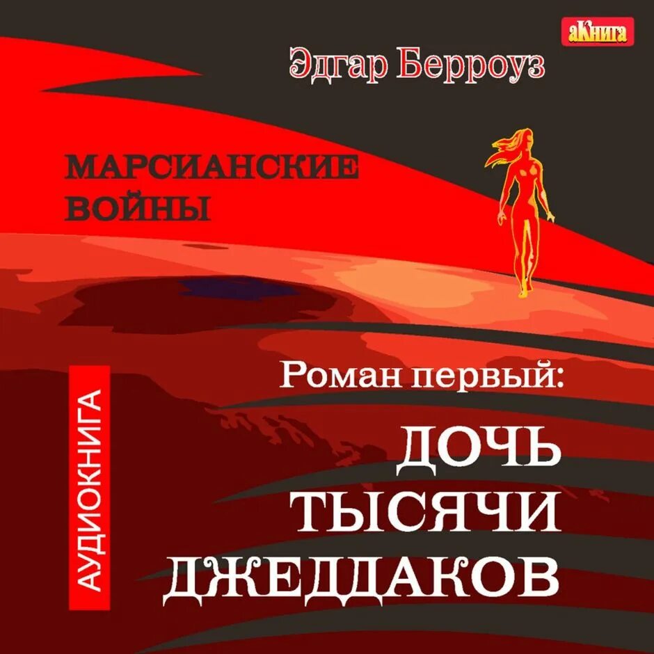 Аудиокнига тыс. Дочь тысячи джеддаков. Дочь тысячи джеддаков книга.