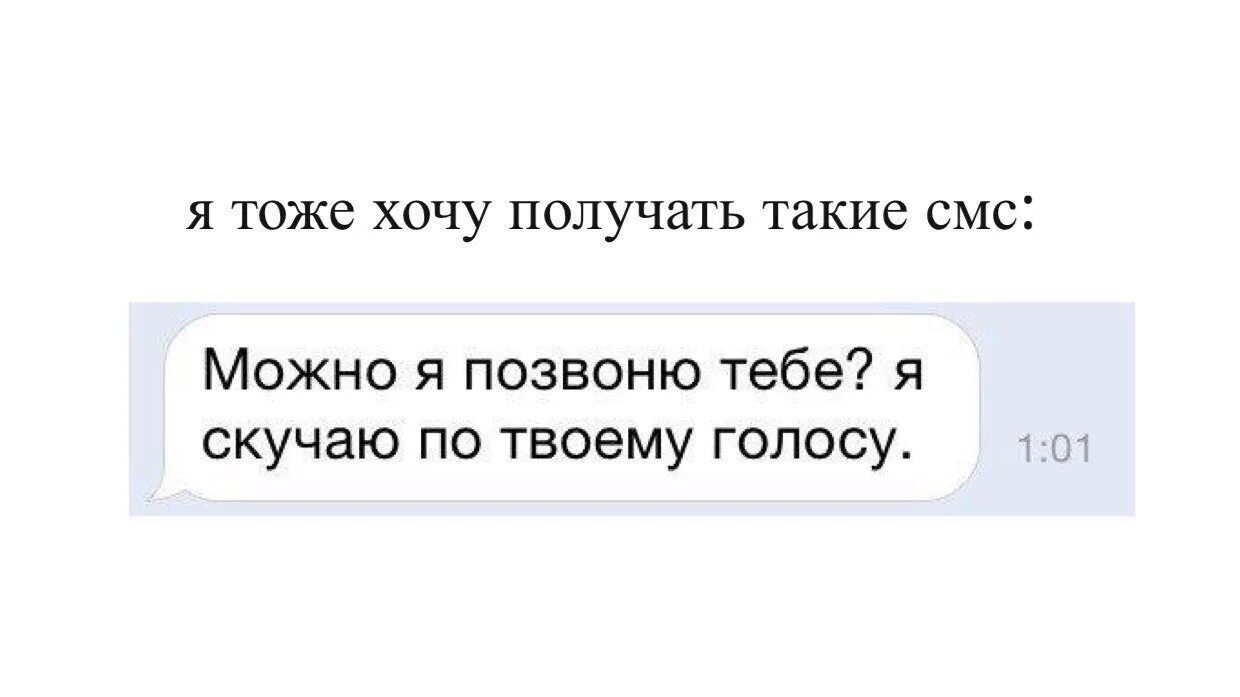 Я скучаю по твоему голосу. Можно я тебе позвоню. Тоже скучаю. Я тоже скучаю картинки. Можно я с тобой текст смысл