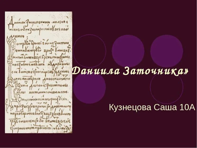 Моление даниила заточника б калязинская челобитная. "Моление Даниила заточника" (между 1213-1237 гг.). «Моление Даниила заточника» (13 век). Илюстрации. 2. «Моление» Даниила заточника.