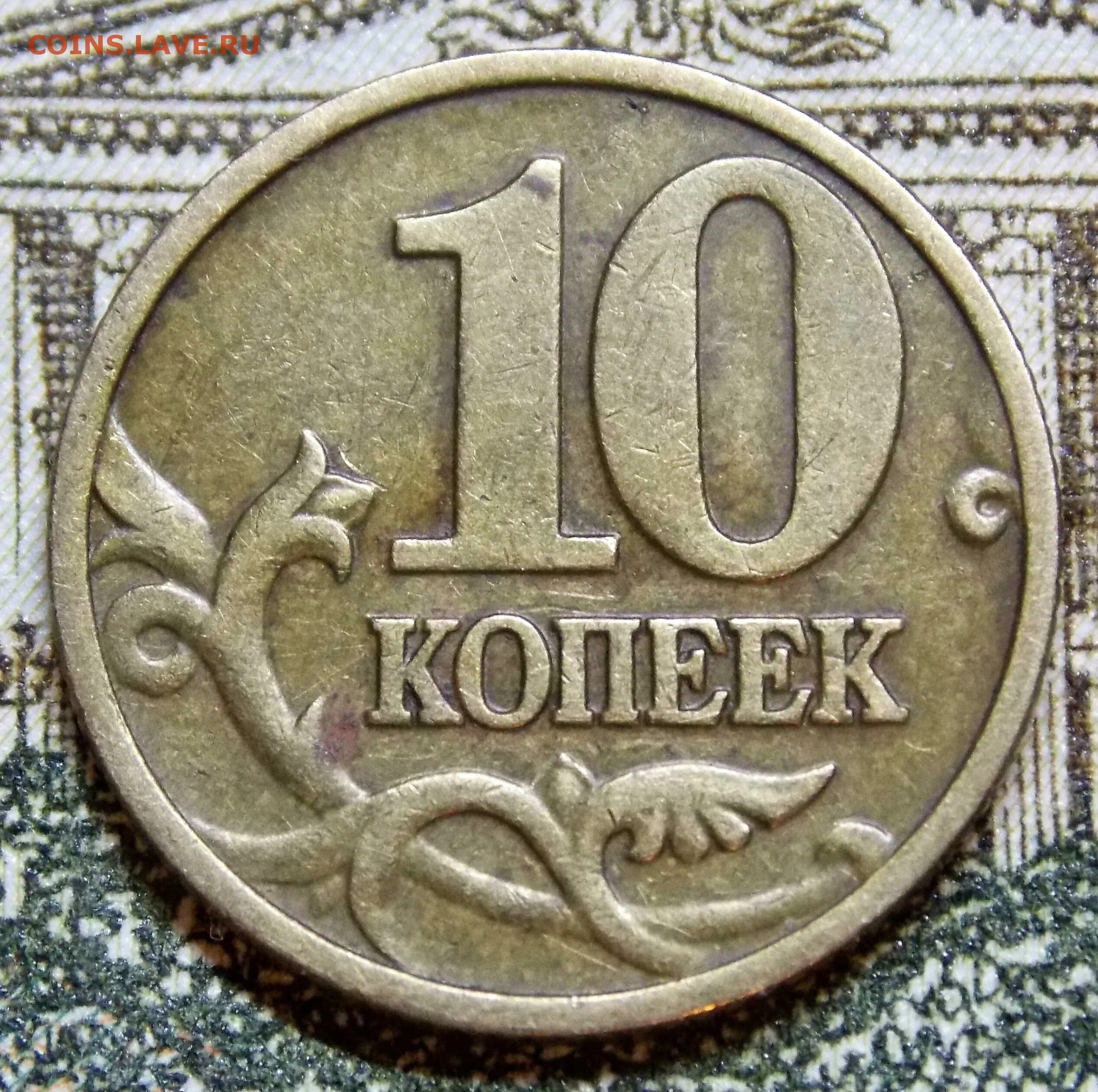 Дорогие монеты 10 копеек. Монета 10 копеек 1997 года. 10 Копеек 1997 м. 10 Копеек 2005. Дорогие монеты 10 копеек 2005 года.