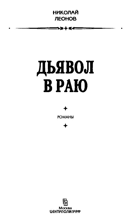 Н леонов читать. Дьявол в деталях книга. Леонов дьявол в раю.