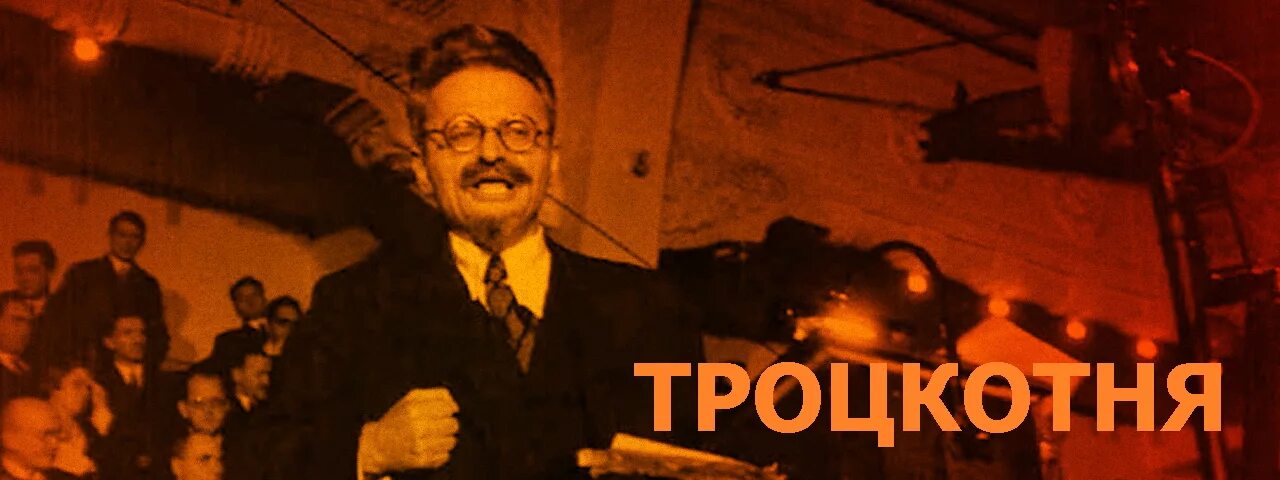Выступление троцкого