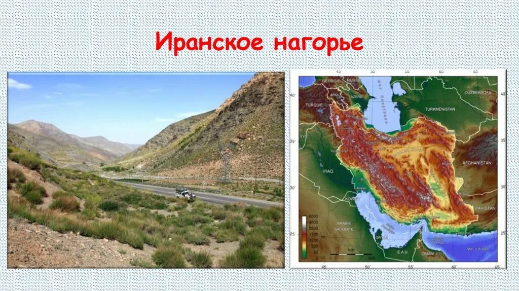 Самый большой полуостров на юго западе азии. Иранское Нагорье Эльбурс. Плоскогорье иранское Нагорье. Иранское Нагорье Евразии. Иранское Нагорье на карте.