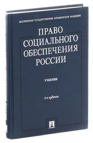 Социальное право россии учебник