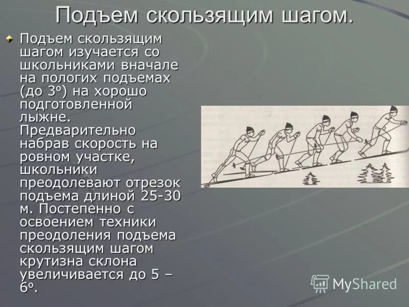 Подъем шагом. Подъем скользящим шагом. Техника подъема в гору скользящим шагом. Подъем скользящим шагом на лыжах техника. Техника выполнения подъема скользящим шагом.