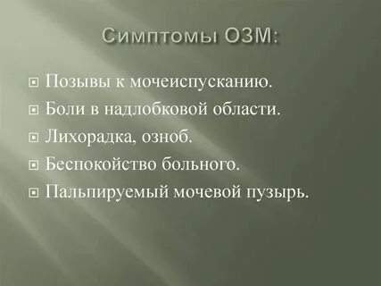 Симптомы позывы к мочеиспусканию
