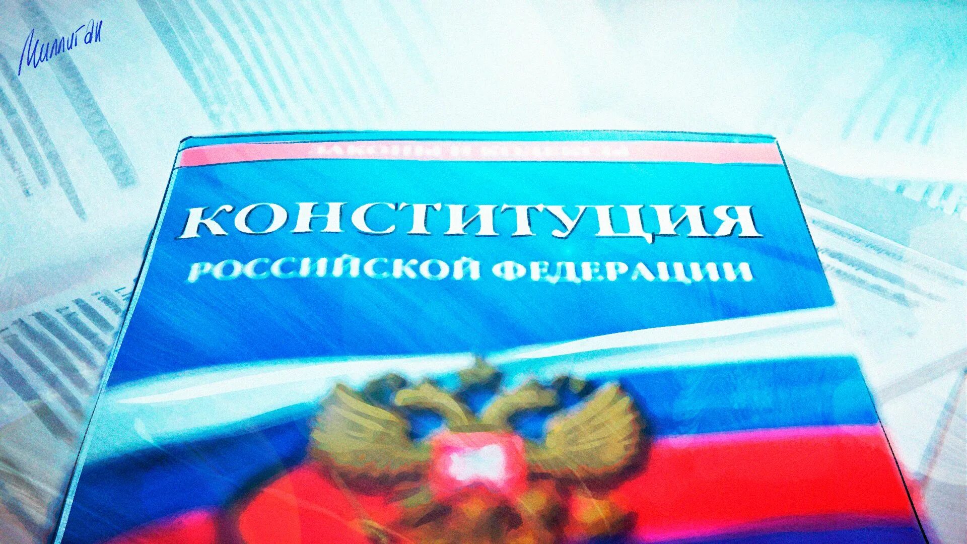 Федеральный уровень конституция рф. Конституция РФ. Конституция РФ фото. Конституция РФ 2022. Книжка Конституция РФ 2022.