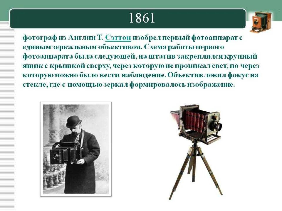 Изобретения кратко. Первый фотоаппарат 1861 Томас Сэттон. Т Сэттон изобрел первый фотоаппарат. Т Сэттон первый зеркальный фотоаппарат. В 1861 году т. Сэттон создал первый зеркальный фотоаппарат.