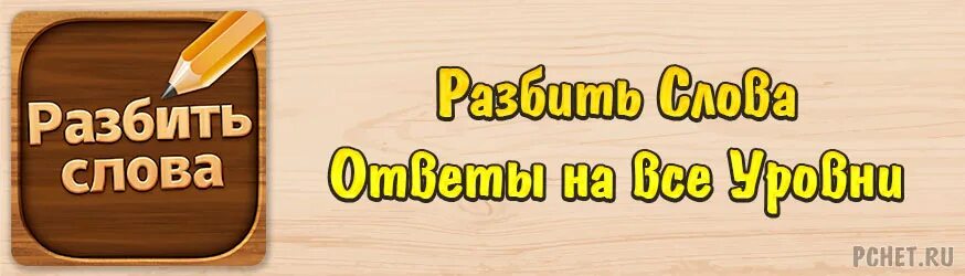 Разбить слова. Игра разбить слова. Разбить слова игра в слова. Бесплатные игры разбей слово. Бесплатные игры разбей слово.