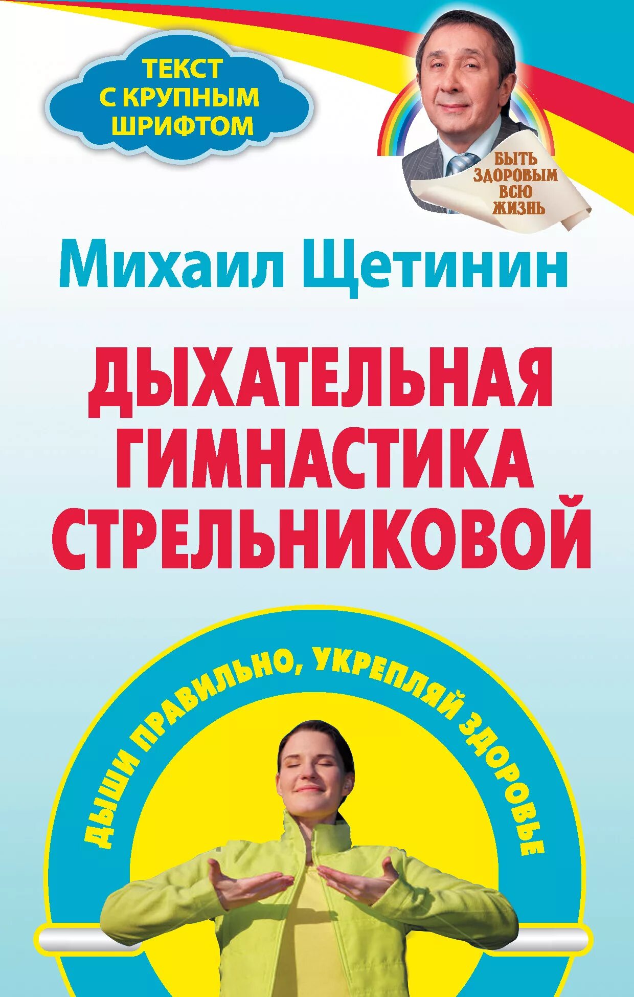 Щетинин дыхательная гимнастика Стрельниковой книга. Щетинин 11 минут