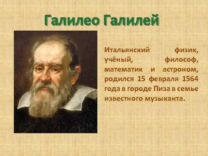 Каком нибудь ученом. Ученые по физике галилео галилей. доклад ученые физики галилео галилей. об известном ученом галилео галилей. великие математики галилео галилей.