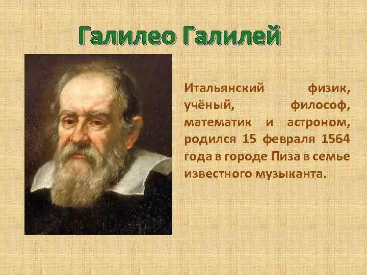 Информация про ученого. Галилео Галилей, физик, математик (1564-1642). Ученые по физике Галилео Галилей. Великие математики Галилео Галилей. Доклад ученые физики Галилео Галилей.