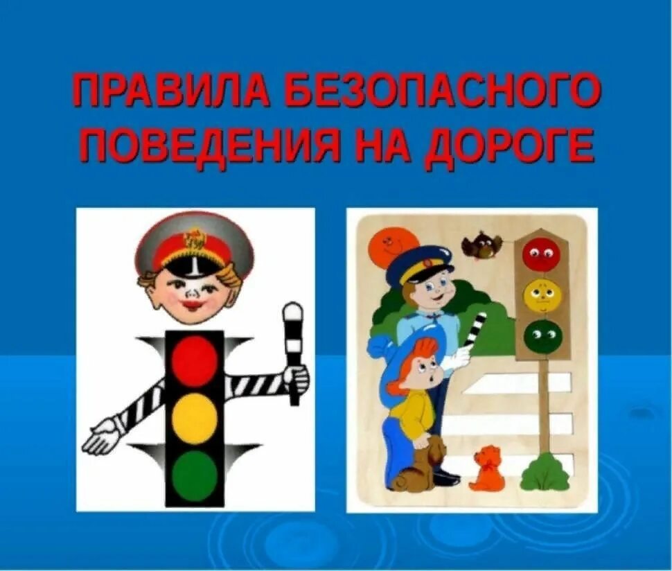 Правила поведения на дороге. Безопасность на дороге картинки. Правила дорожного движения школьникам. Правила поведения учащихся на улицах и дорогах. Правило дорожного движения для детей.