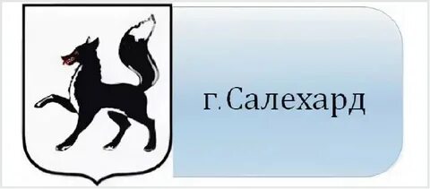 Код салехарда