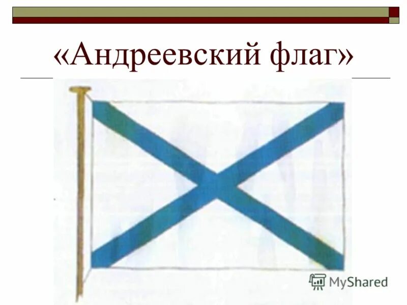Андреевский флаг содержание чем закончится