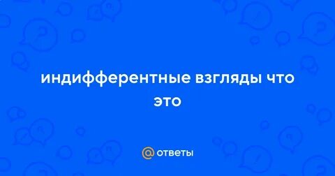 Индифферентные взгляды