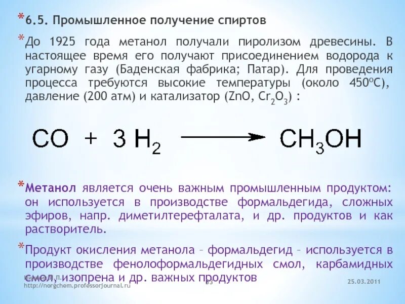 Пиролиз метанола. Метанол из Синтез газа. Схема промышленного получения метанола. Синтез метанола реакция.