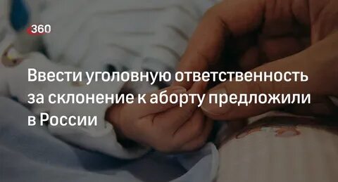 Склонение к прерыванию беременности