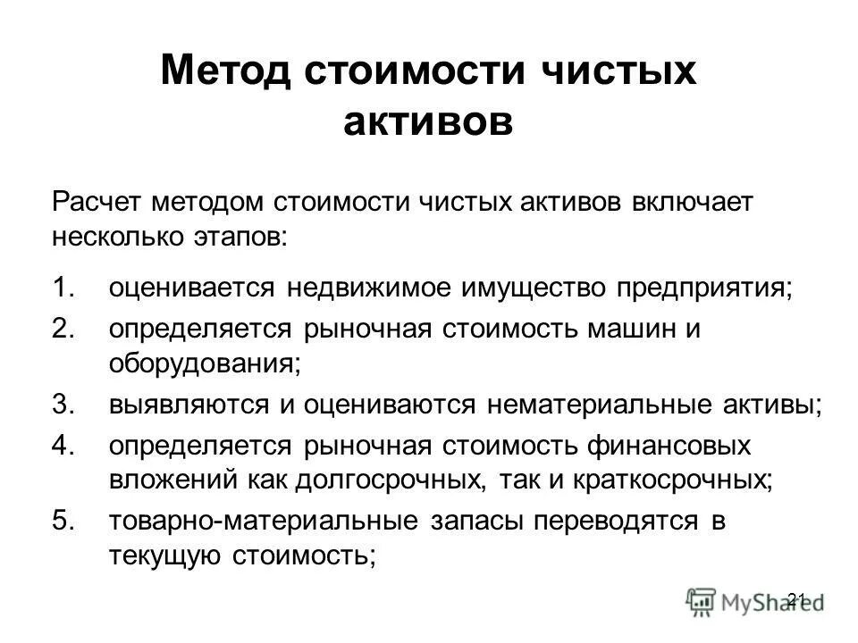 Последовательность этапов метода чистых активов. Метод стоимости чистых активов. Оценка методом чистых активов. Метод чистых активов в оценке бизнеса. Чистая стоимость финансовых активов