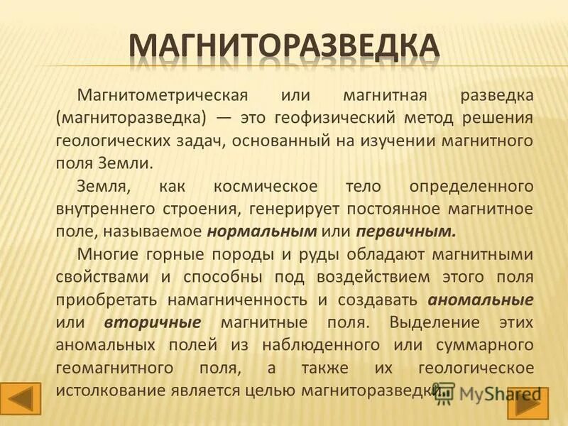 методы магниторазведки. задачи геологии и геофизики. магнитометрическая разведка. магнитная разведка в геологии. методы магниторазведки.