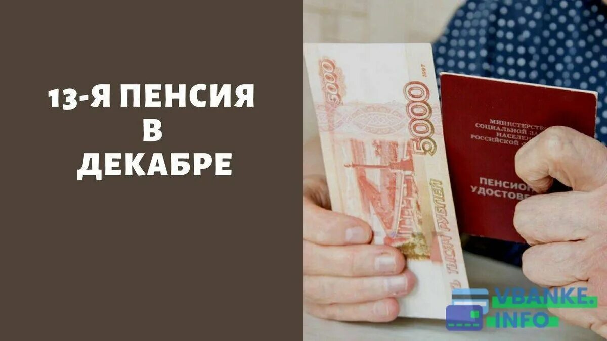 13 Пенсия в декабре. 13 Пенсия пенсионерам. 13 Выплата пенсионерам в декабре. "Двойные пенсии в России. Указ 10000 пенсионерам