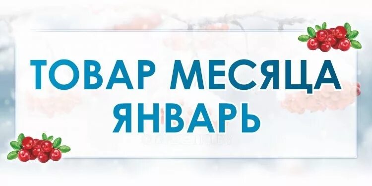 Товар месяца. Информация о товаре месяца. Маркировка продоводов. Этикетка товара. Акции и скидки.