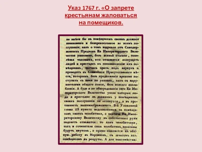 Указ 3 августа. 1767 – Указ Екатерины II. Указ о запрете жаловаться крестьянам на помещиков. 1767 Запрещение крестьянам жаловаться на помещиков. Указ Екатерины.