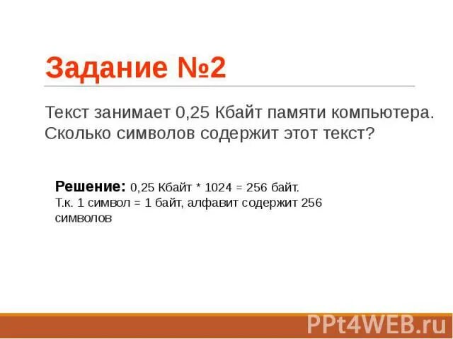 Тексты в компьютерной памяти. Сколько занимает памяти 1 Кбайт. Текст занимает 0.25 Кбайт памяти компьютера сколько символов. Сколько памяти компьютера займет фраза из 20 символов.