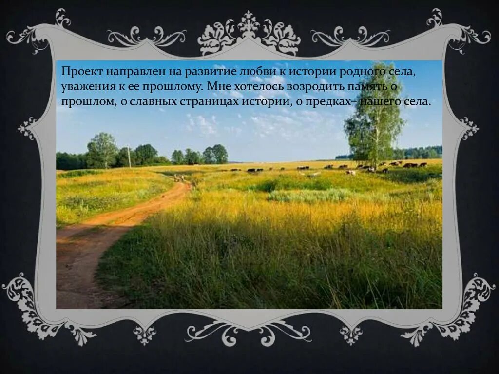 Любовь к родному краю. Стенд о селе родном. Рамка село родное. Неизвестные страницы истории родного края.