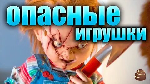 Самые опасные игрушки