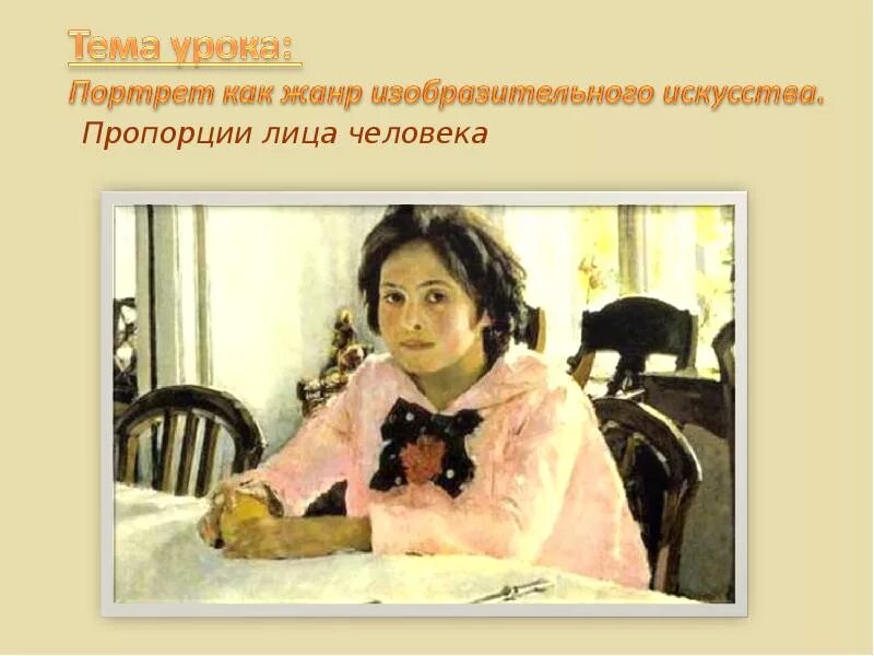 Жанр портрета в культуре разных времен - презентация, доклад, проект скачать