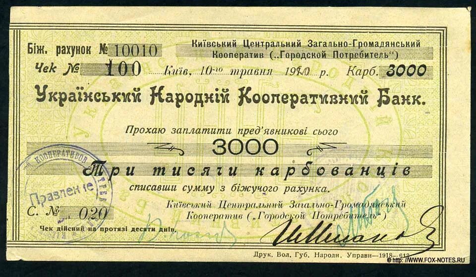 Эмиссия чеков. 3000 Карбованцев 1920 городской потребитель. Чека 1920г. 3000 Карбованцев.. Банкноты чеки.