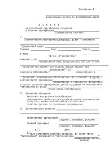 Заявка на проведение сертификации
